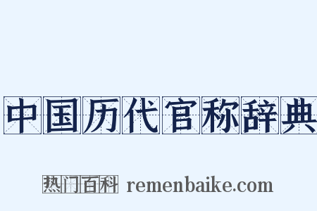 中国历代官称辞典是什么意思的图片